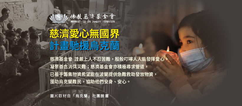 慈濟基金會人道救援物資助烏國難民。（慈濟基金會提供）