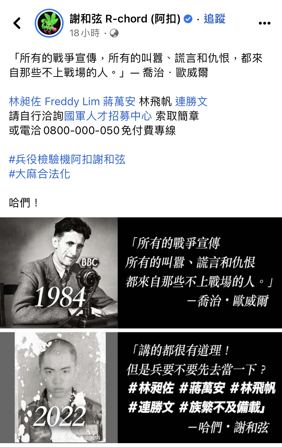 謝和弦發文嗆政治人物沒當兵。（翻攝自謝和弦臉書）