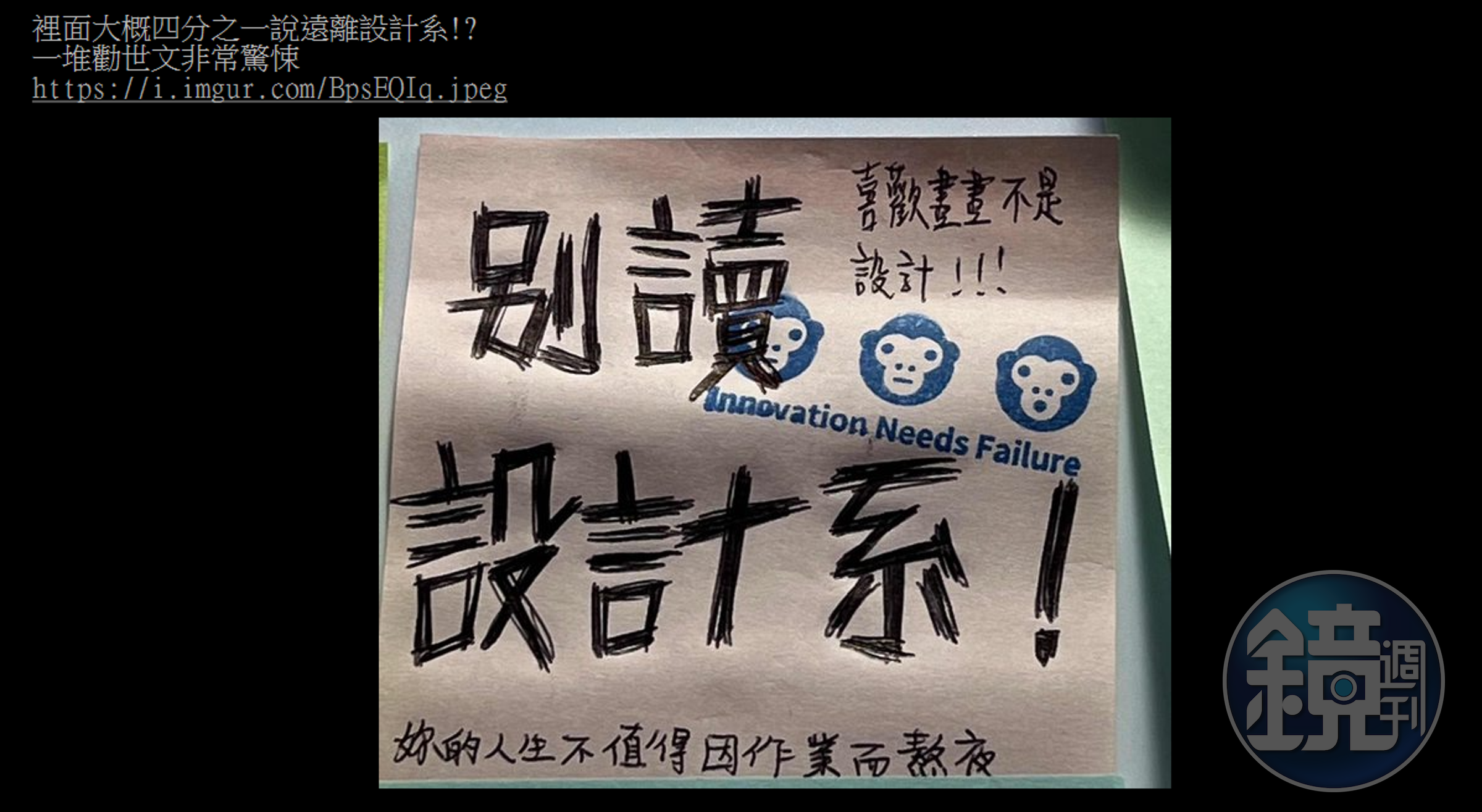 原PO拍下許多設計系過來人的真情喊話。（翻攝自PTT）
