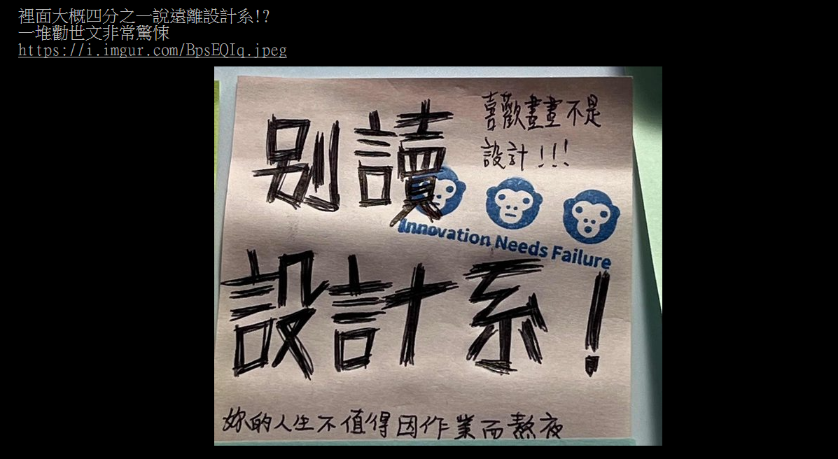 原PO拍下許多設計系過來人的真情喊話。（翻攝自PTT）