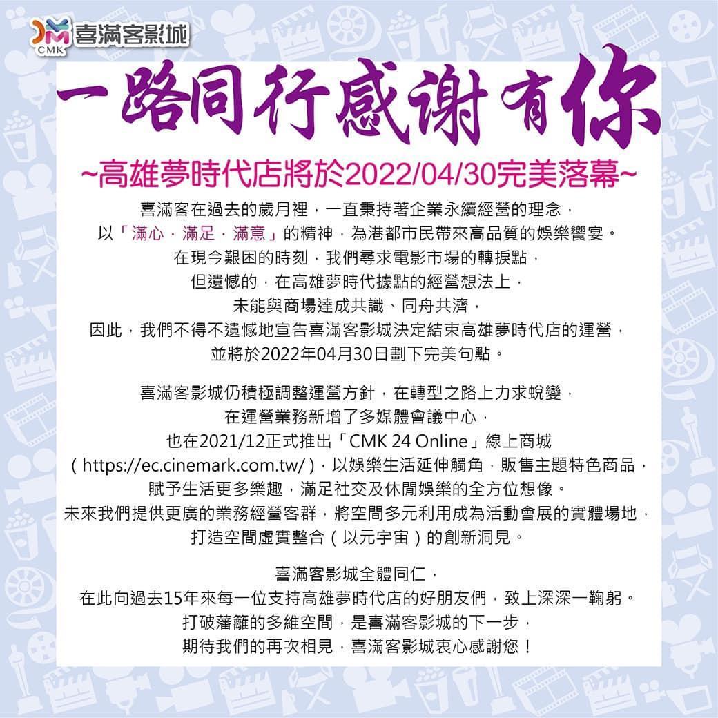 喜滿客表示,在高雄夢時代據點的經營想法上,未能與商場達成共識、同舟共濟,因此決定結束運營。(翻攝自喜滿客影城臉書)