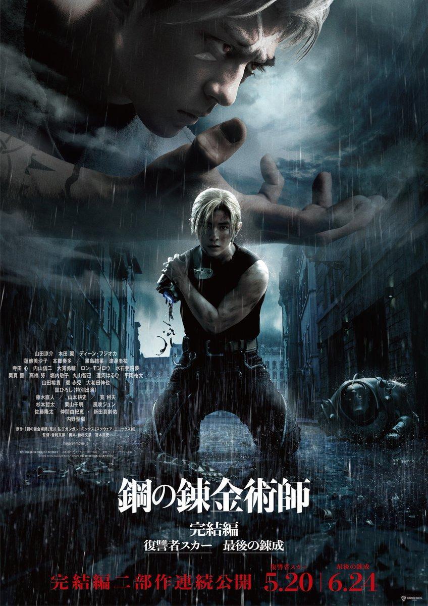 山田涼介繼續飾演「愛德華‧艾力克」，「斯卡」由新田真劍佑演出。（翻攝自@hagarenmovie Twitter）