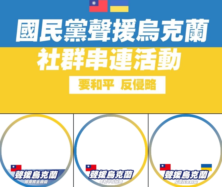 國民黨發起換臉書大頭貼框聲援行動,共有3種框提供更換。(翻攝國民黨臉書)