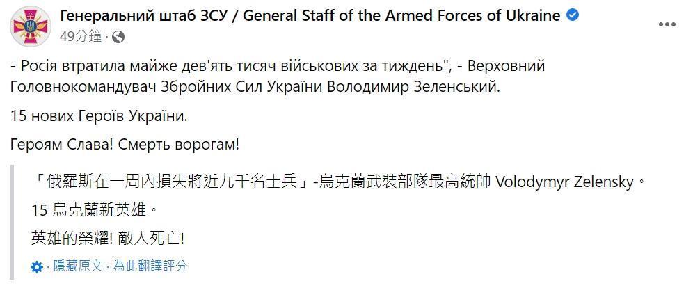 烏克蘭總統澤倫斯基透露,俄羅斯發動侵略一週以來,已有超過9,000名俄軍死亡。(翻攝自烏克蘭武裝部隊總參謀部臉書)