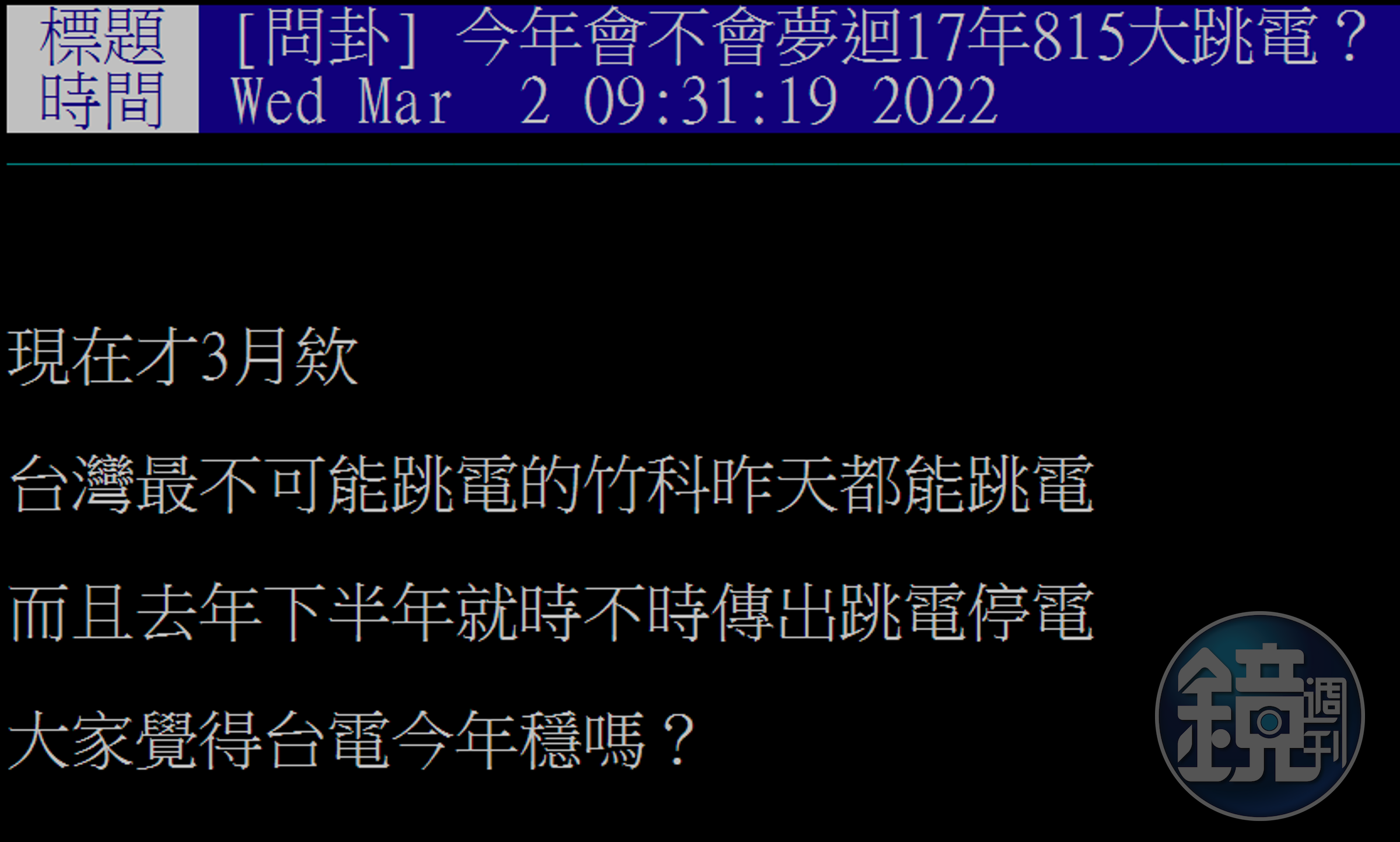 有鄉民昨晚才詢問會不會重演2017年815大停電，今天早上就發生全台大停電事故。（翻攝自PTT）