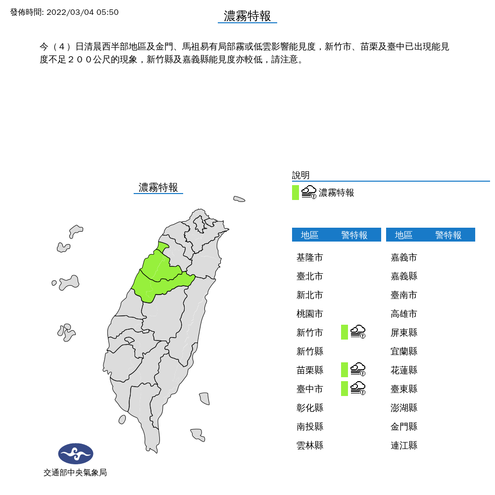 氣象局針對新竹市、苗栗縣及台中市發布「濃霧特報」。（中央氣象局提供）