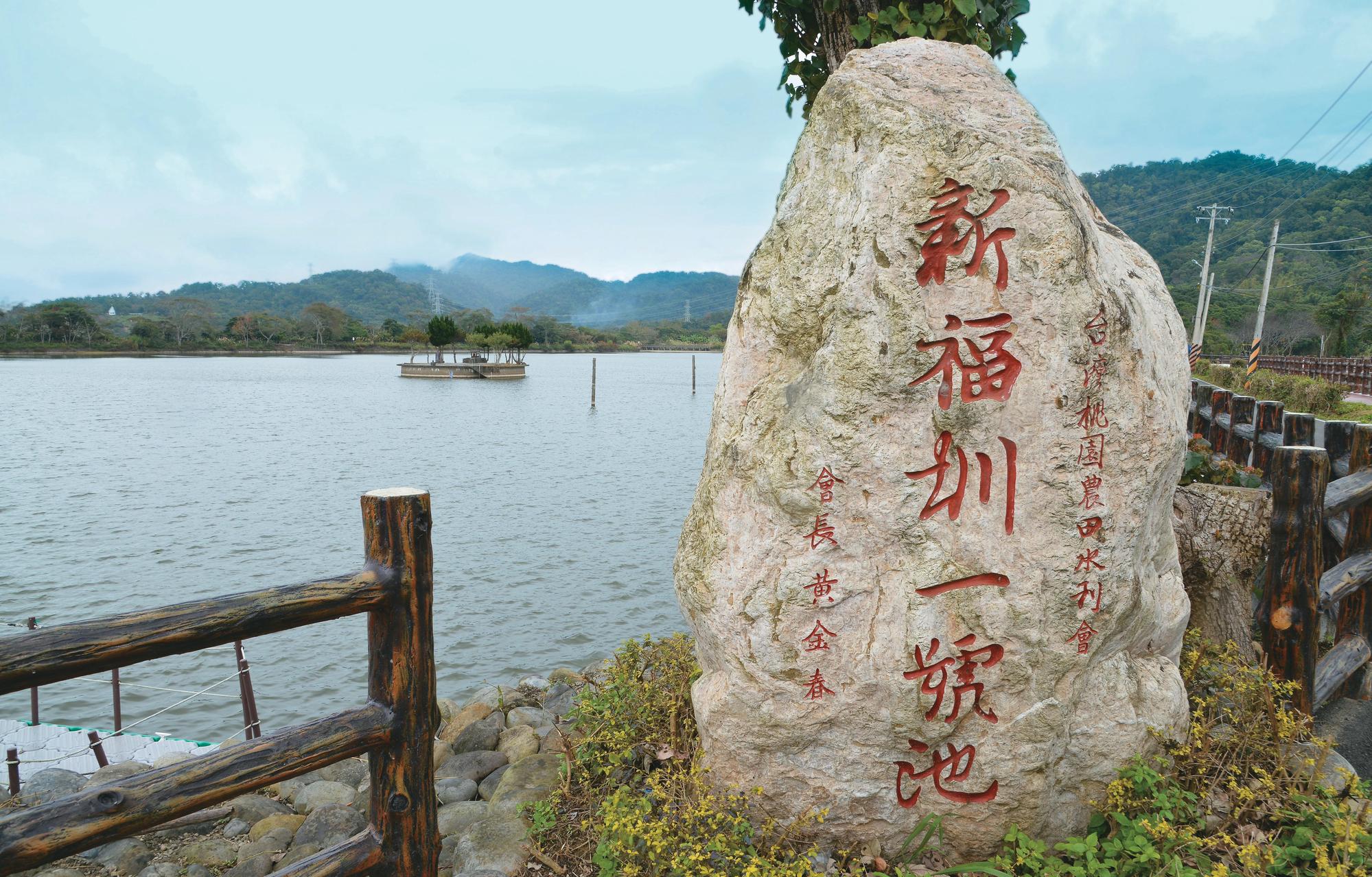 新福圳1號池和1-1號池,一大一小共佔地19公頃,灌溉大溪地區202公頃的土地。