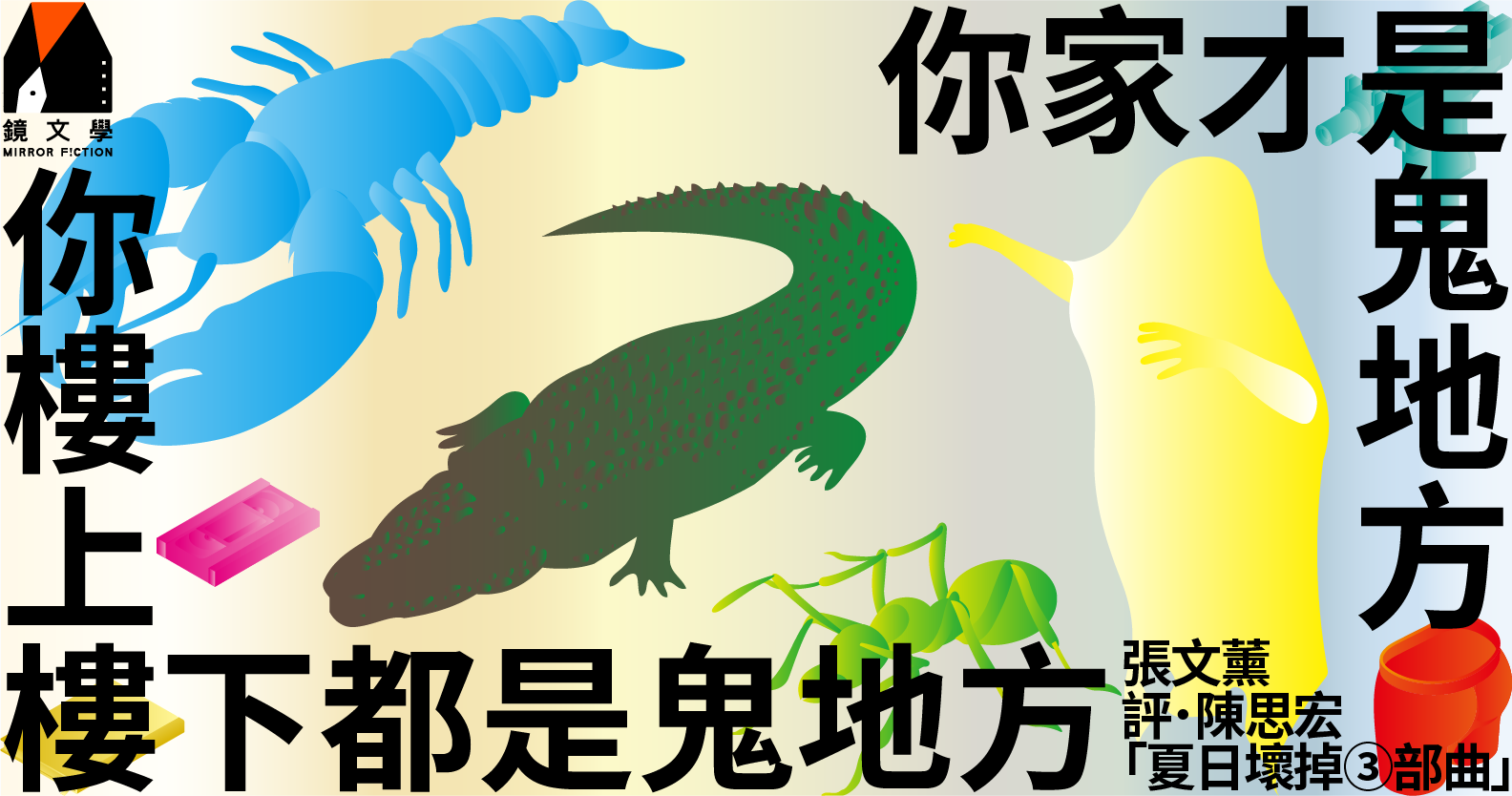【週末推書】你家才是鬼地方，你樓上樓下都是鬼地方──陳思宏「夏日三部曲」