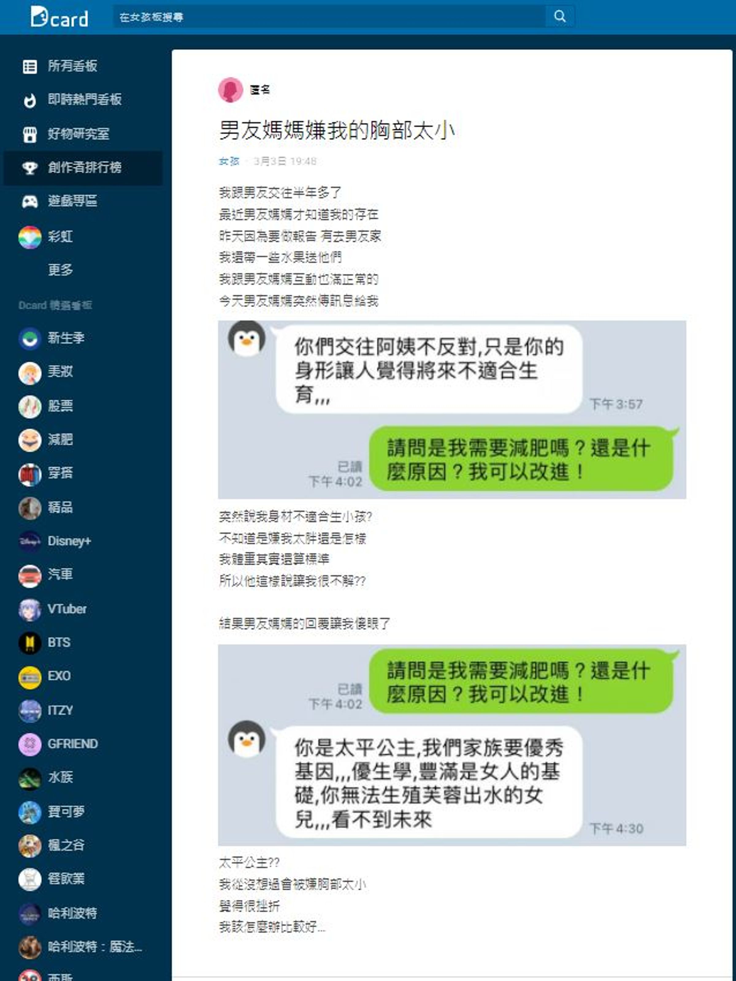 女網友因被嫌胸部太小感到非常受挫。（翻攝《Dcard》）
