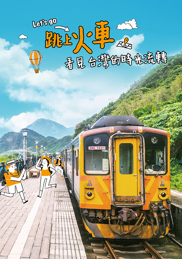 《跳上火車，看見台灣的時光流轉》雜誌封面設計非常活潑可愛。（森思眼動提供）