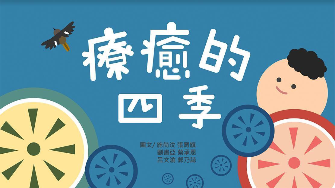 《在四季裡相癒》封面，很難想像這是一本用眼動代替手動、書寫繪製的繪本。（森思眼動提供）