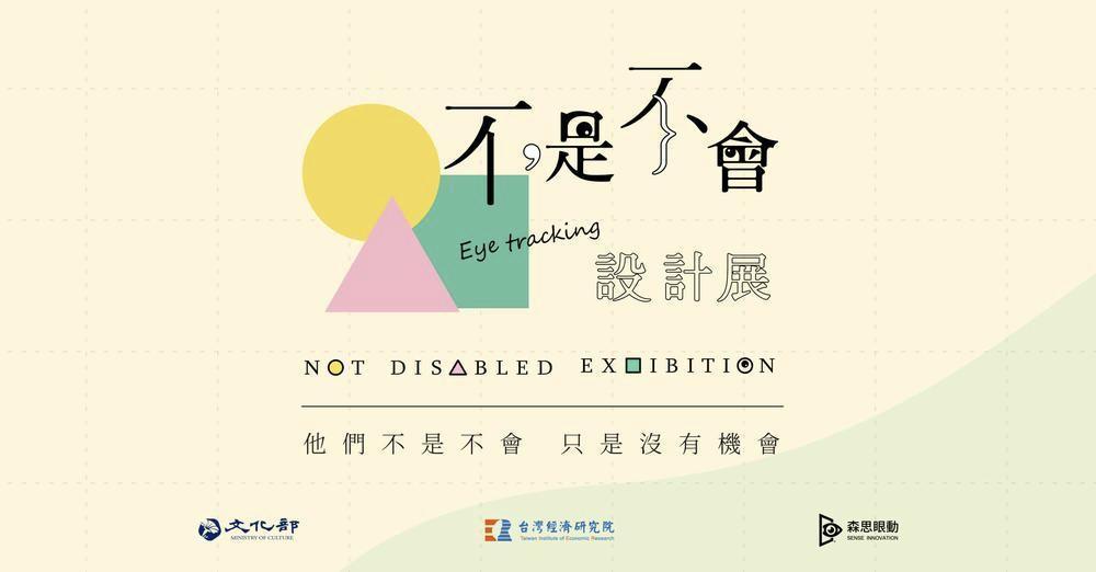 由身障朋友利用眼控科技克服身體限制，擔綱創作的「不是不會設計展」已經在線上登場。（森思眼動提供）