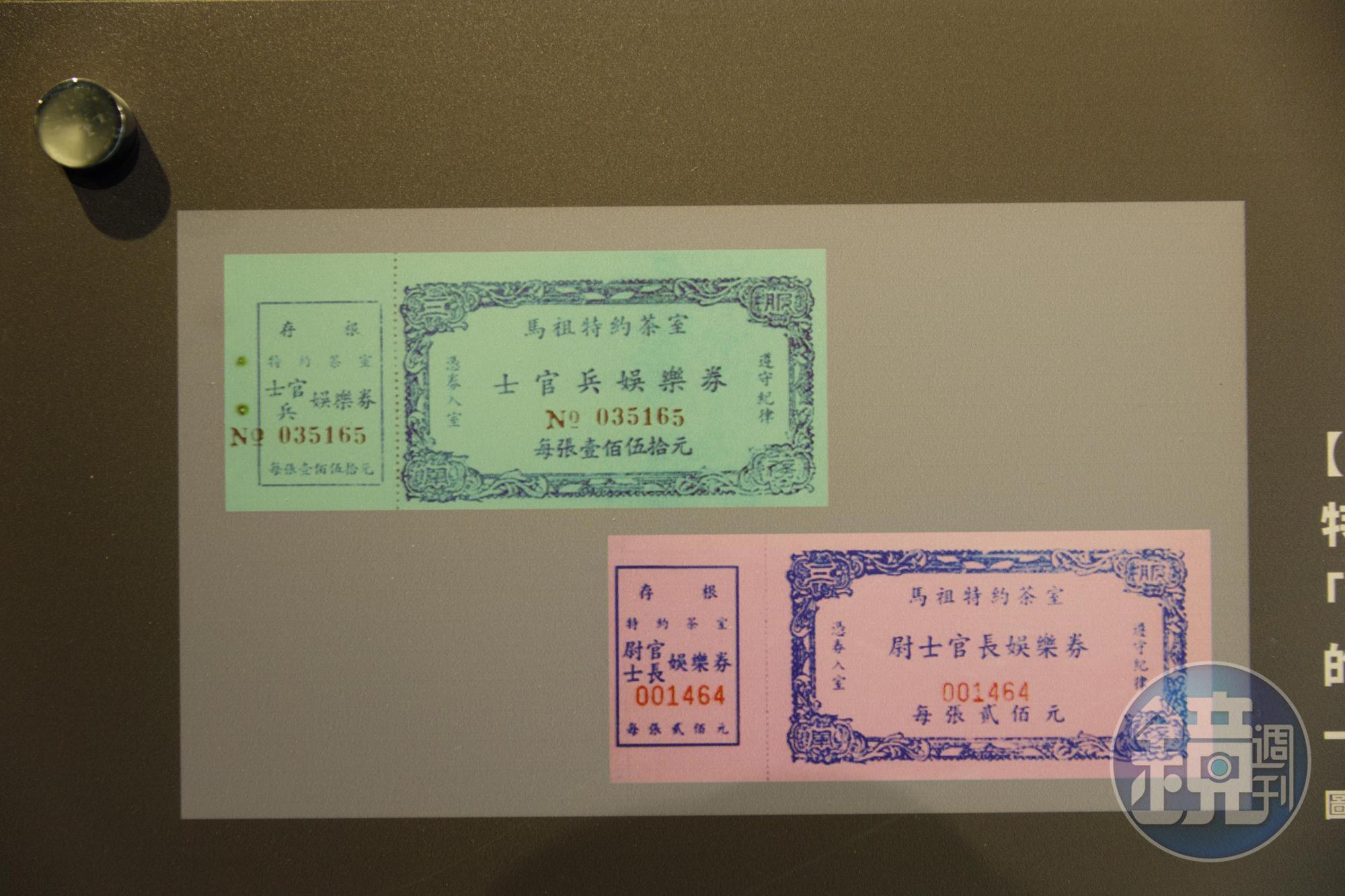 當年購買娛樂票必須出示軍人身分補給證,茶室票價也會隨軍公教調薪而逐年調漲。