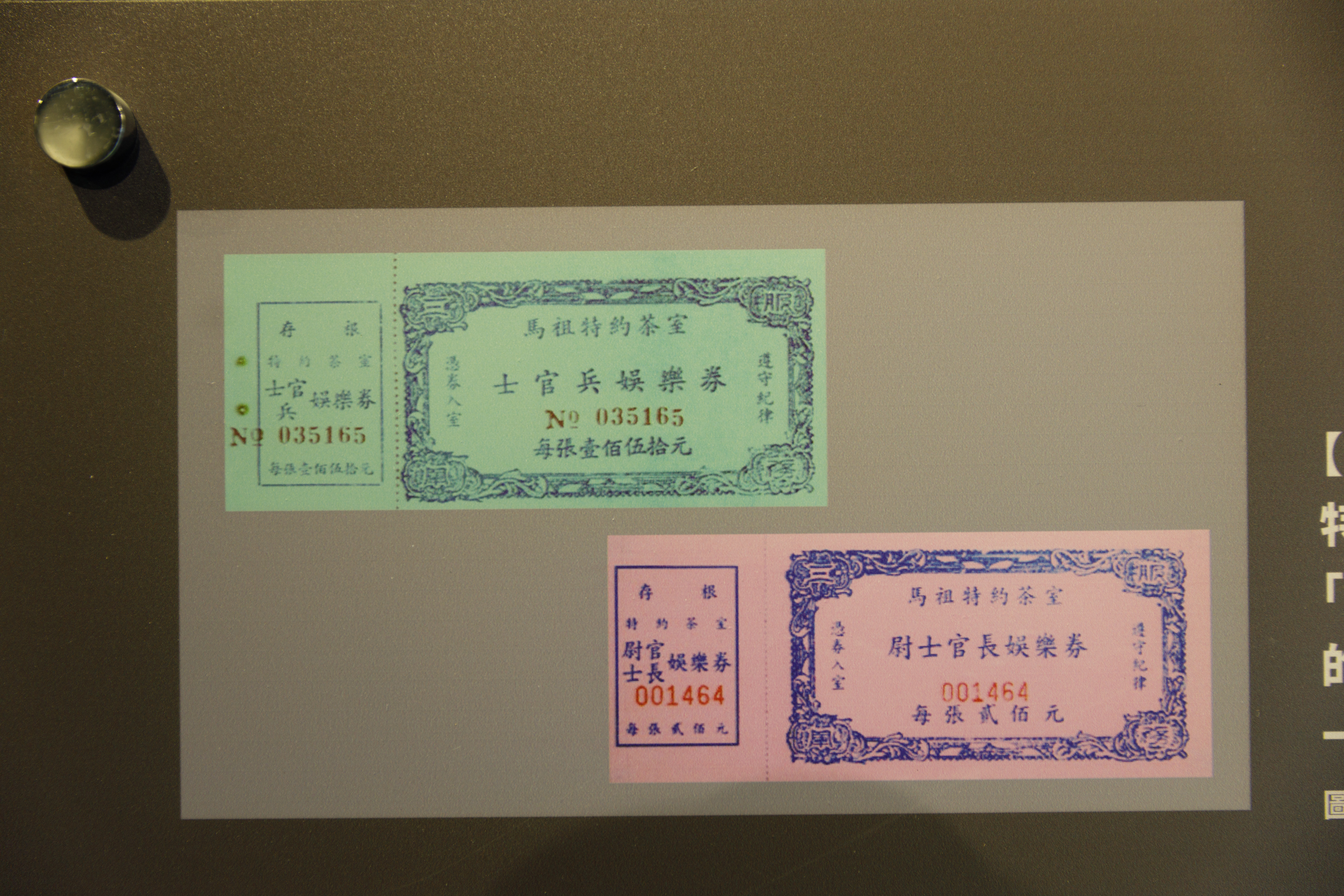 當年購買娛樂票必須出示軍人身分補給證，茶室票價也會隨軍公教調薪而逐年調漲。