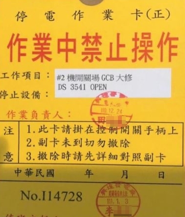 編號3541的開關被取下，就是造成303大停電的關鍵原因，作業卡上蓋的作業章，就是釀禍的李姓值班主任署名。（讀者提供）