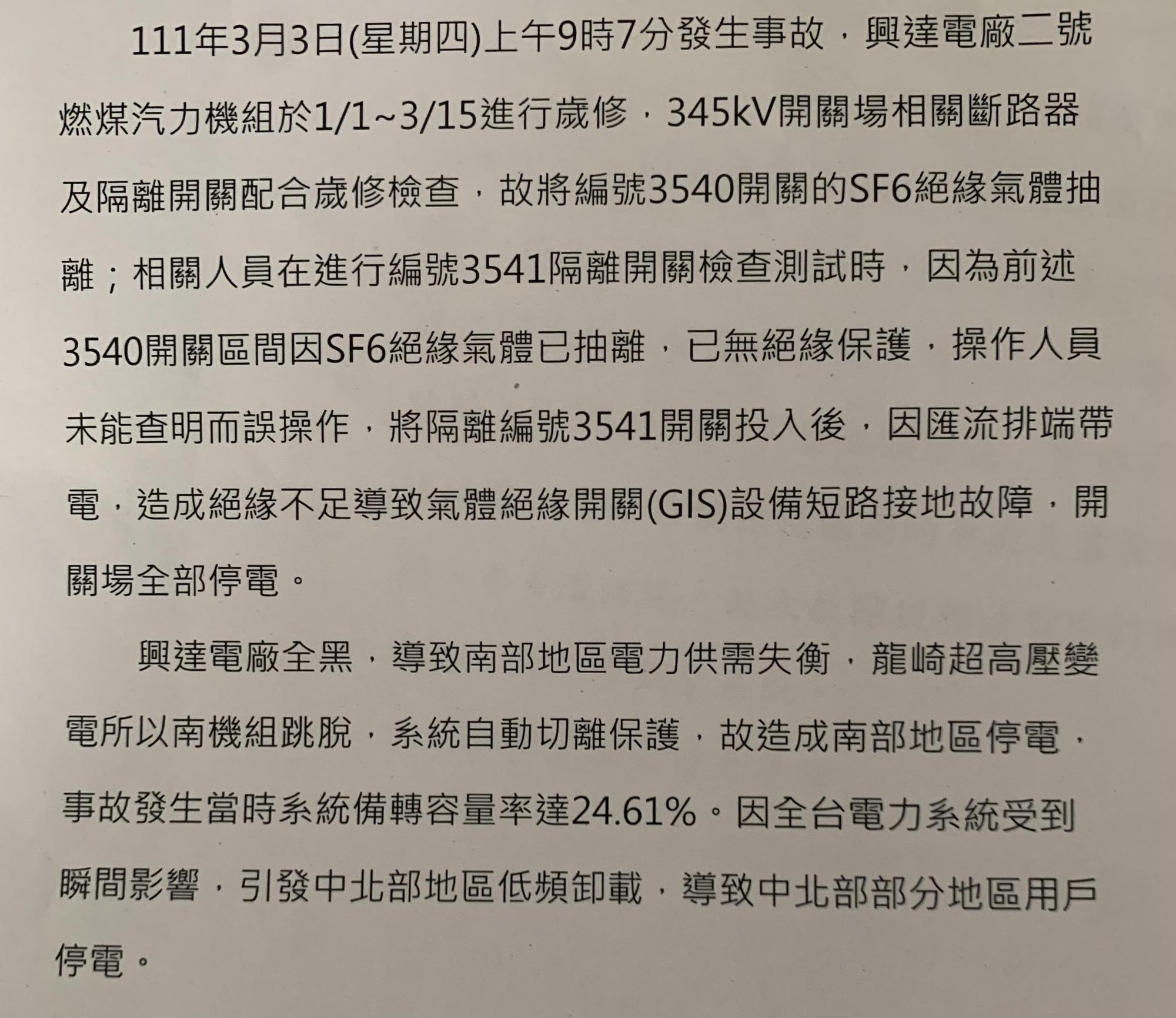 台電的初版調查摘要，明確指向停電原因是「操作人員未能查明而誤操作」，但調查人員在約談李姓值班主任時，當事人竟並不覺有錯。（讀者提供）