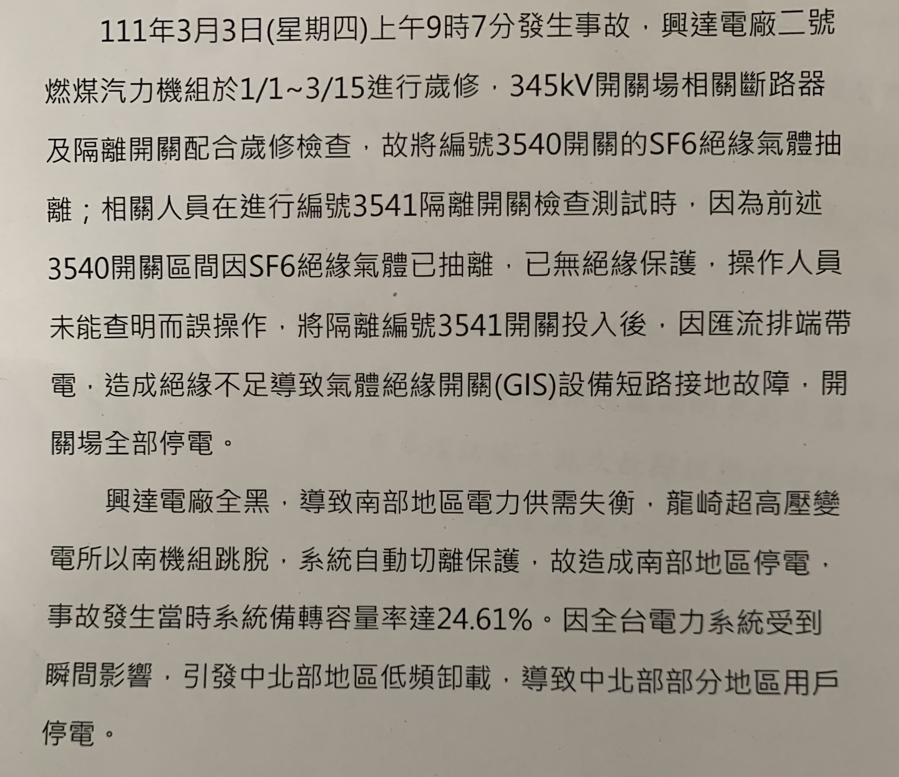 台電的初版調查摘要，明確指向停電原因是「操作人員未能查明而誤操作」，但調查人員在約談李姓值班主任時，當事人竟並不覺有錯。（讀者提供）