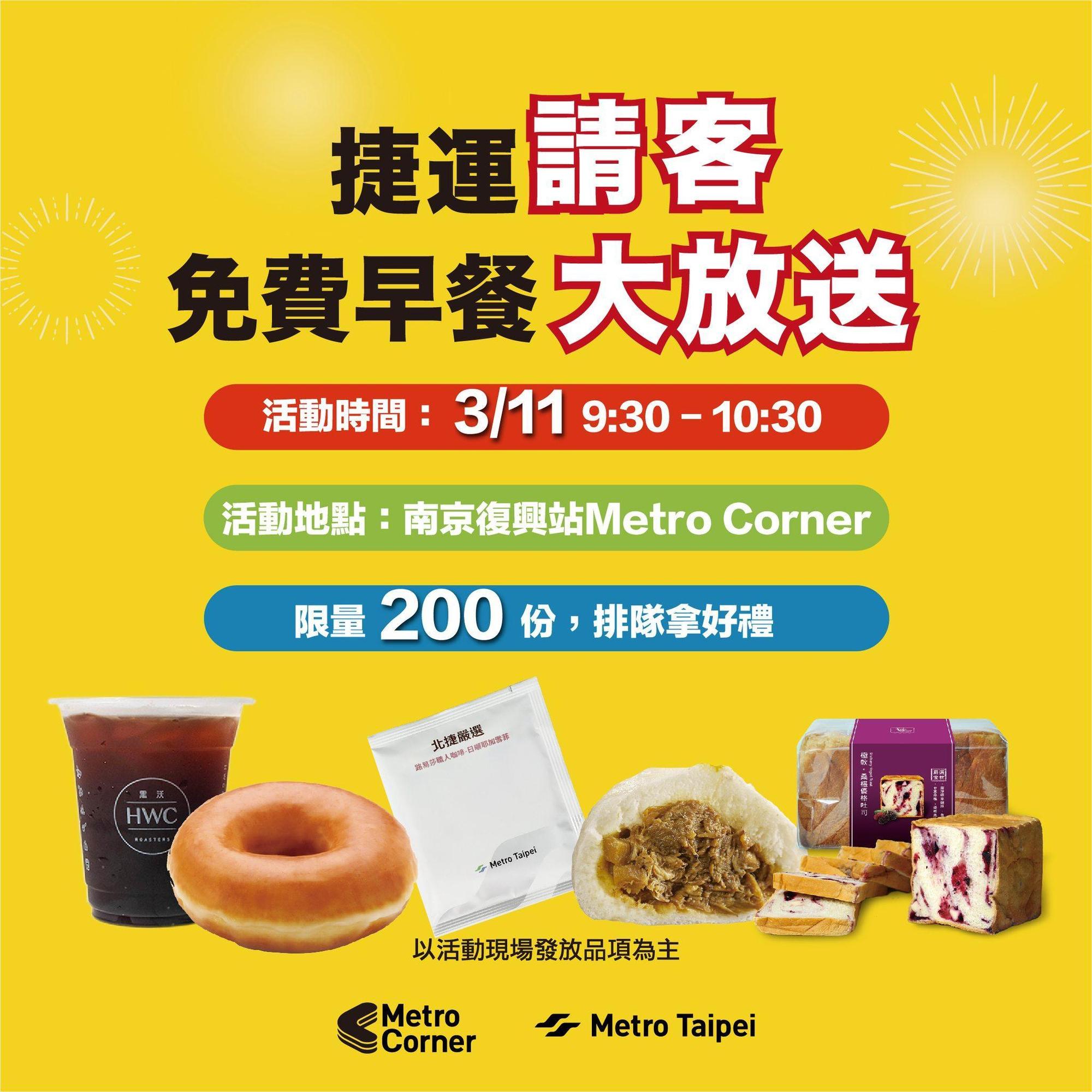 Metro Corner正式營運當日,提供限量免費早餐給民眾。(北捷提供)