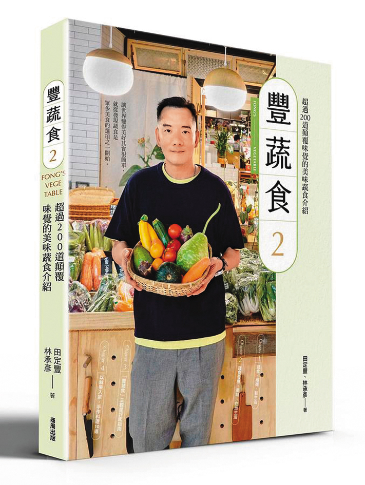 田定豐推出的素食評鑑《豐蔬食2》熱賣，標榜是素食界的米其林指南。（翻攝自誠品線上網站）