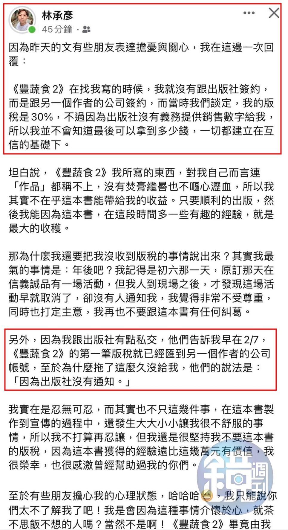林承彥在臉書爆料，除了沒收到版稅外，連活動取消都沒被通知，覺得自己不被尊重。（讀者提供）