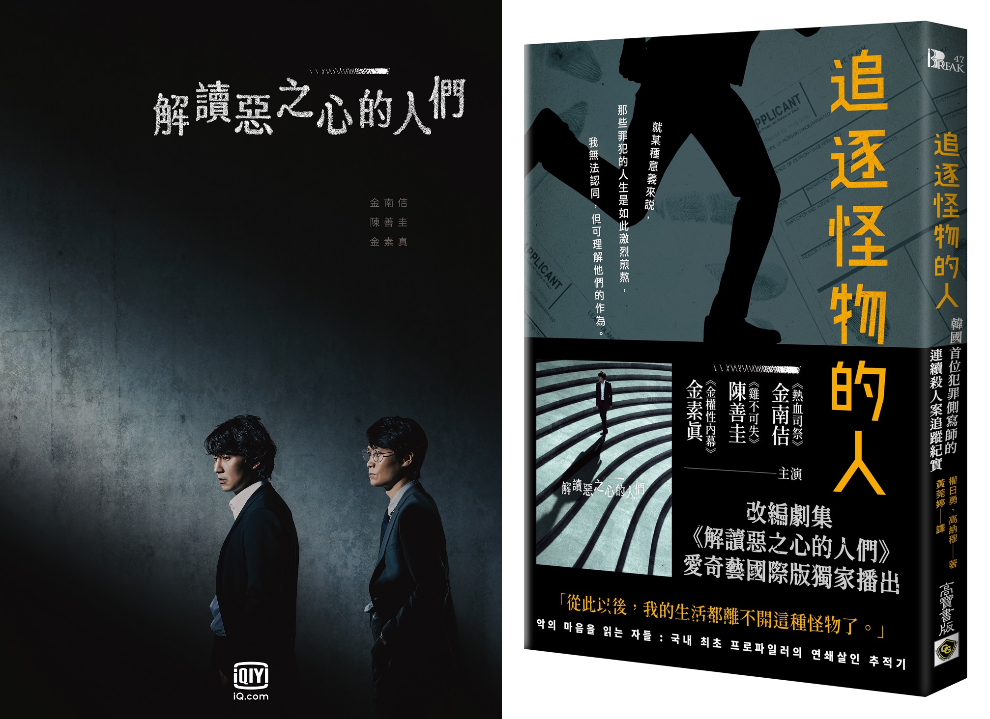 《解讀惡之心的人們》改編自犯罪小說《追逐怪物的人》。（左圖愛奇藝國際站提供，右圖高寶書版提供）