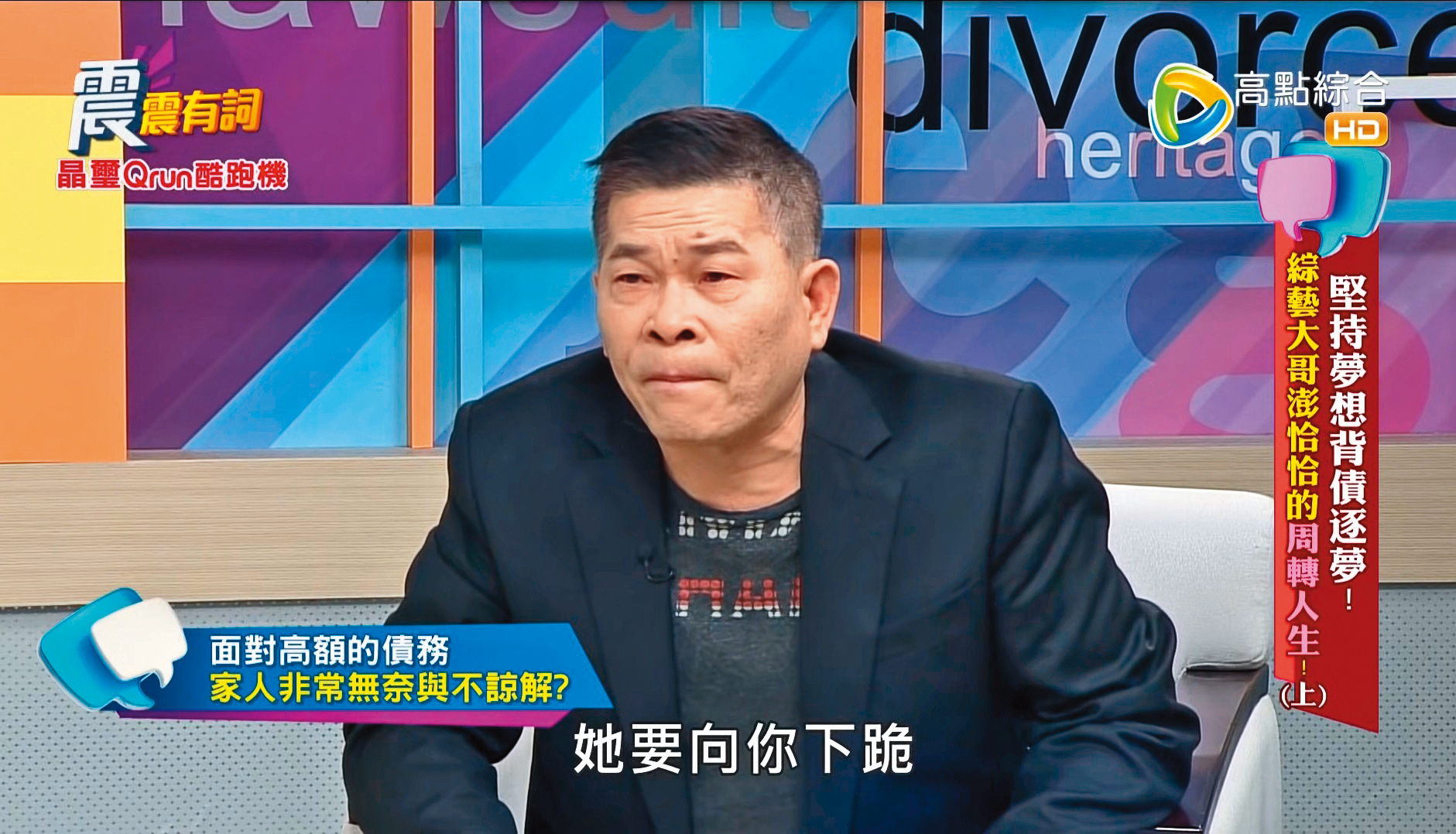 澎恰恰曾在電視上透露,當時老婆對他下跪、要他不要再借錢。不過他自己也說,過往那些爛事,讓他在前妻面前抬不起頭來。(翻攝自高點電視)