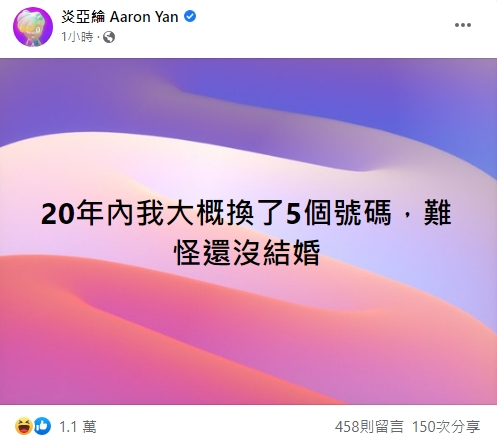 炎亞綸發文感嘆,自己換了5個號碼所以還沒結婚。(翻攝自炎亞綸臉書)