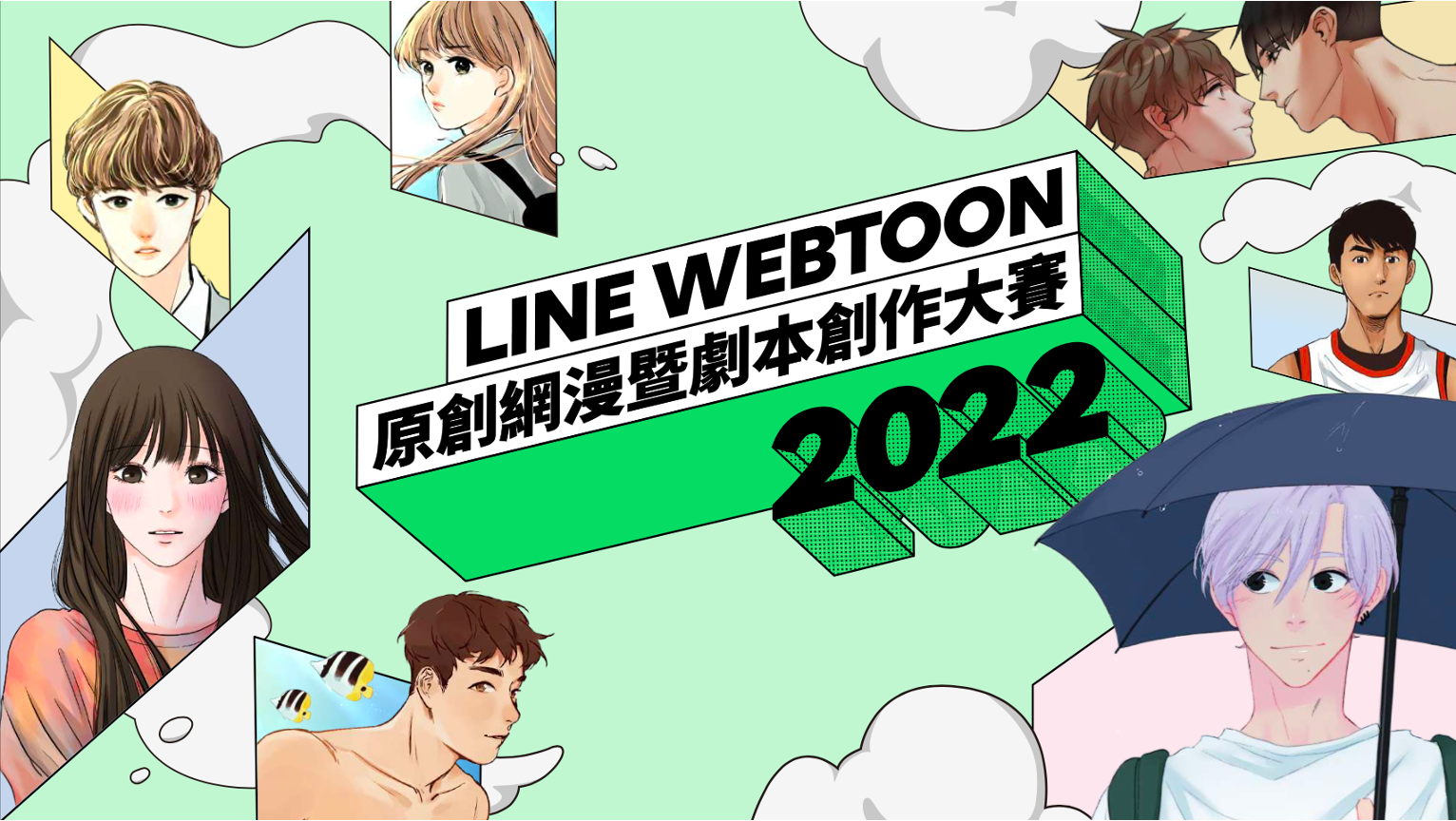 2022 LINE WEBTOON原創網漫暨劇本創作大賽徵件正式起跑。（翻攝LINE台灣官方BLOG）