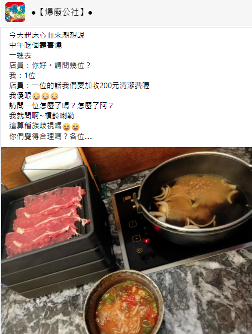 網友分享自己一個人去吃壽喜燒，卻被加收200元清潔費。（翻攝自爆廢公社臉書）