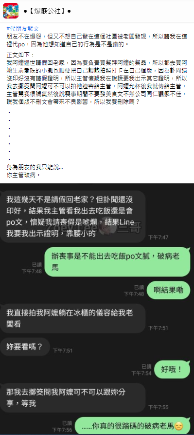 一名網友分享友人請喪假卻被主管懷疑。（翻攝自爆廢公社臉書）