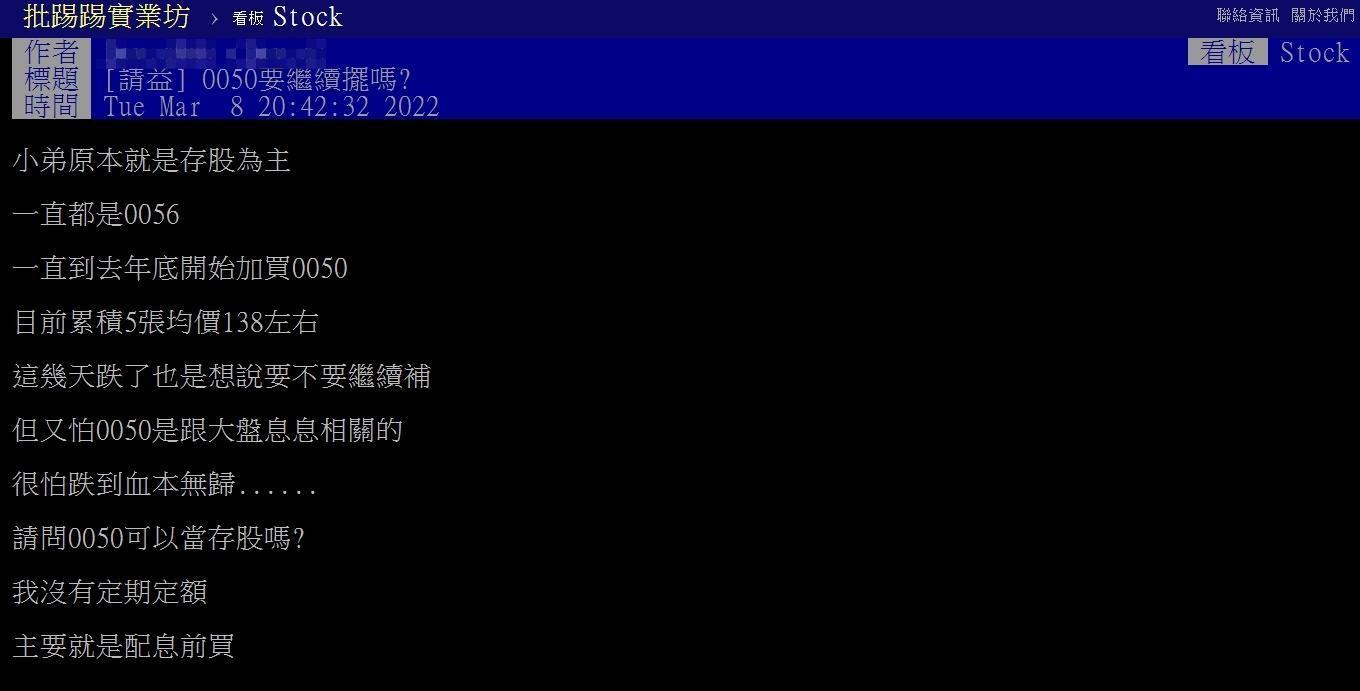 一名網友上網詢問「0050要繼續擺嗎？」，引來其他鄉民狂噓。（翻攝自PTT）