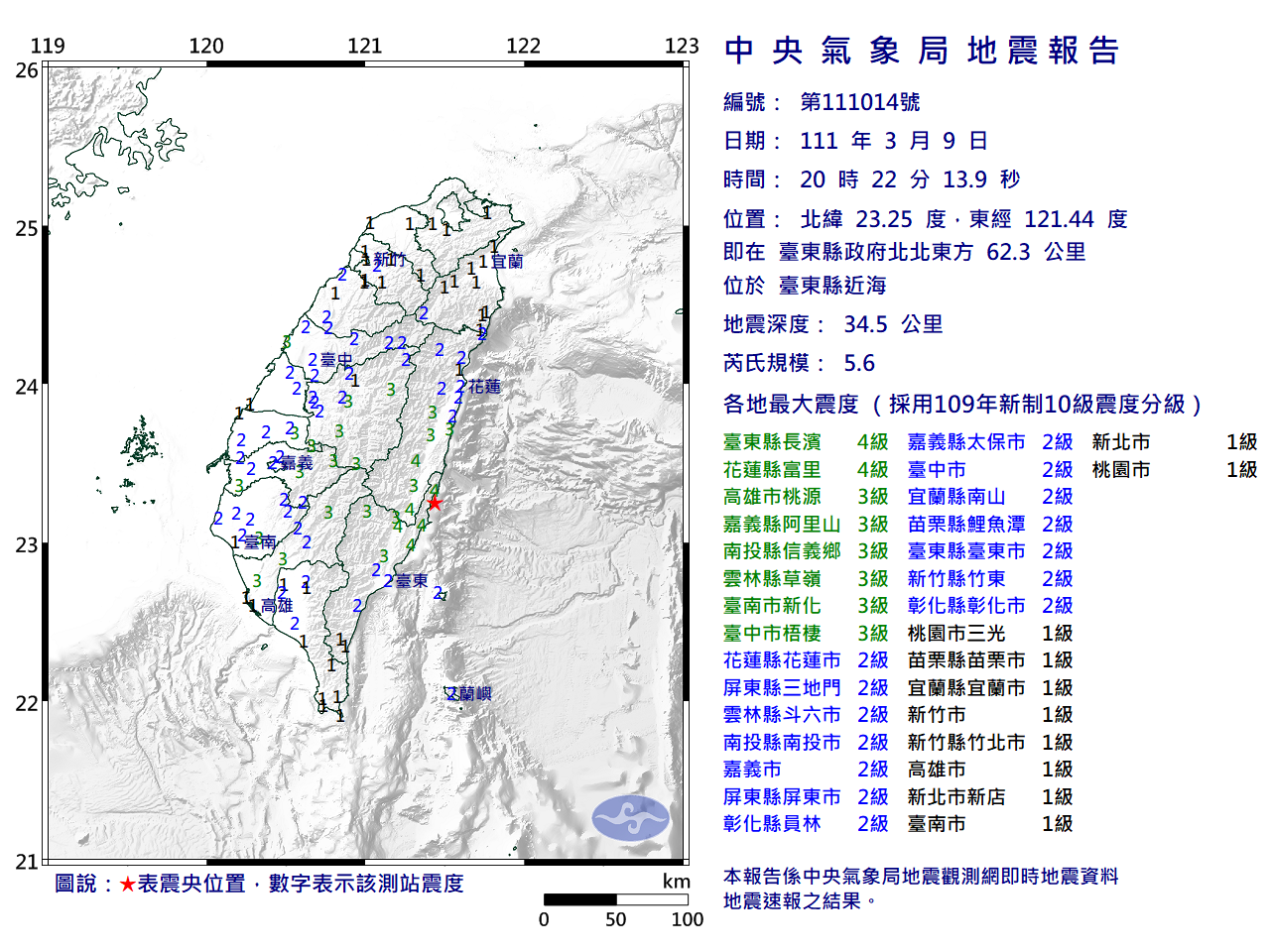 中央氣象局發布地震資訊。(中央氣象局提供)