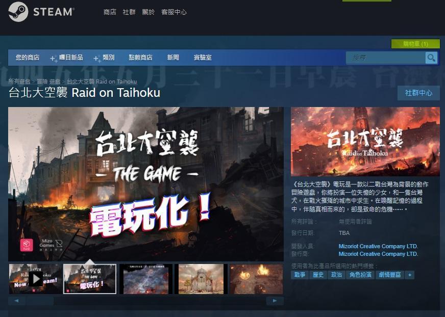 《台北大空襲》釋出Steam資訊頁面。（翻攝Steam）