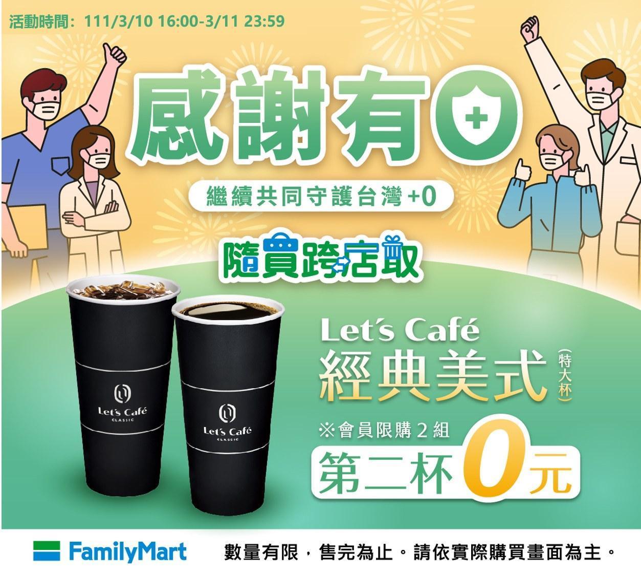 全家慶祝本土零確診，推出隨買跨店取經典美式特大杯「第2杯0元」，每個會員限購2組。（翻攝自全家FamilyMart臉書）