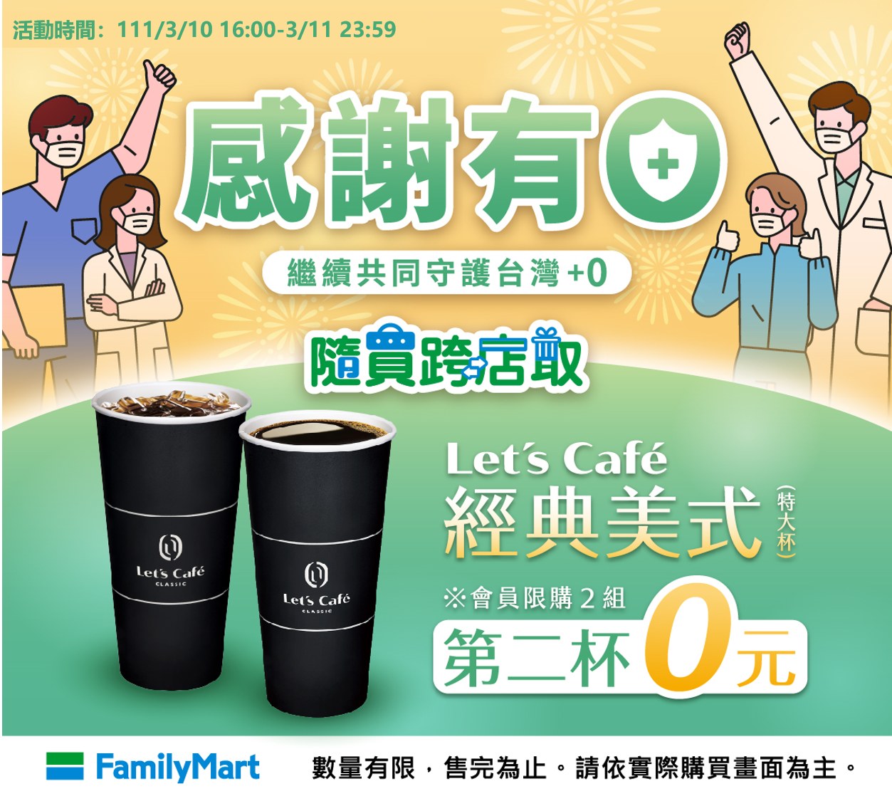 全家慶祝本土零確診，推出隨買跨店取經典美式特大杯「第2杯0元」，每個會員限購2組。（翻攝自全家FamilyMart臉書）