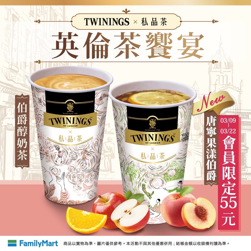 全家私品茶X唐寧TWININGS也推出聯名新品「唐寧果漾伯爵」。(翻攝自全家臉書)