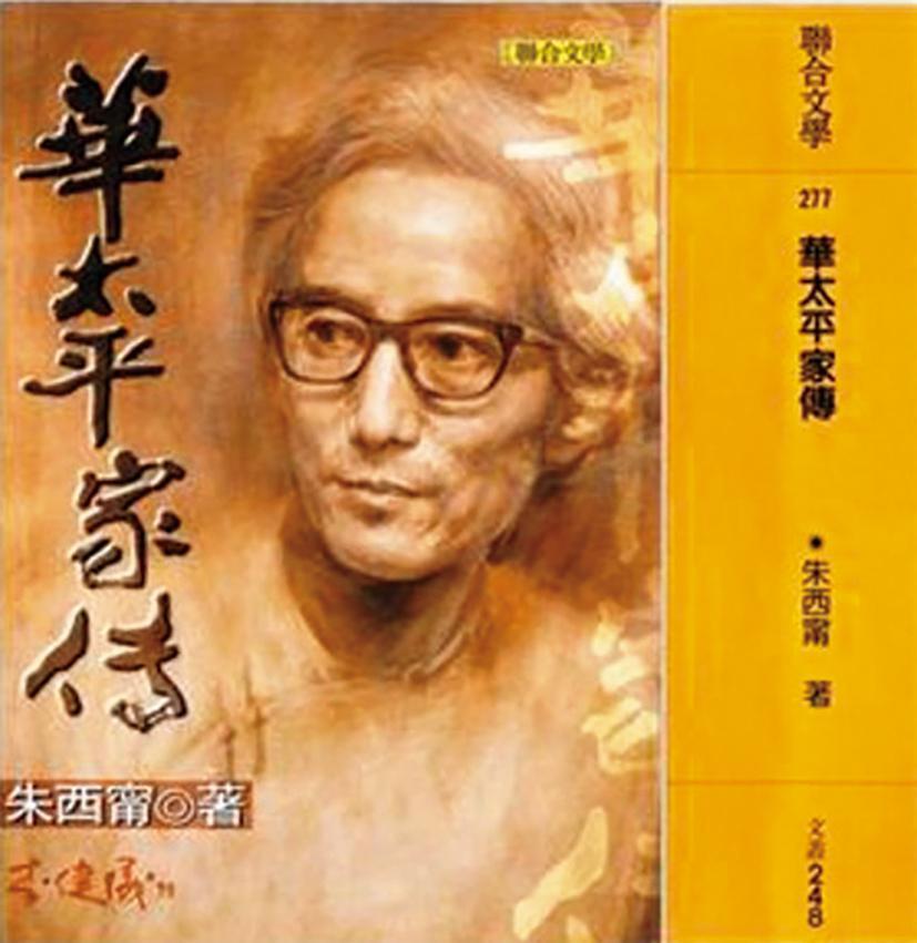 長篇小說《華太平家傳》是朱西甯窮盡心力數度易稿的未竟遺作。（翻攝自Readmoo 分享書網站）