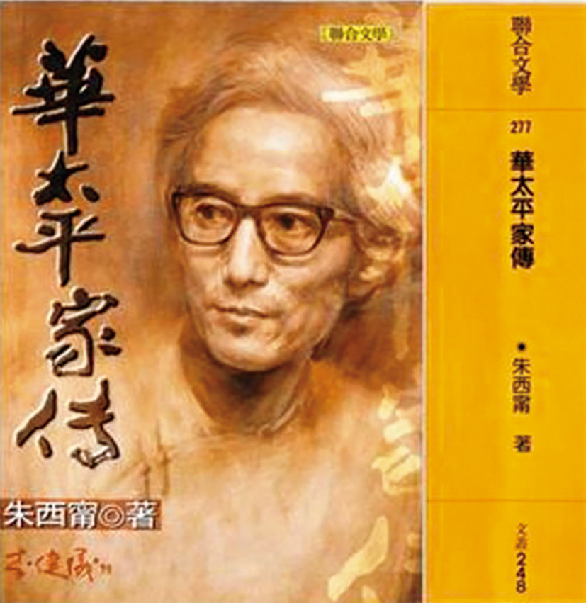 長篇小說《華太平家傳》是朱西甯窮盡心力數度易稿的未竟遺作。（翻攝自Readmoo 分享書網站）