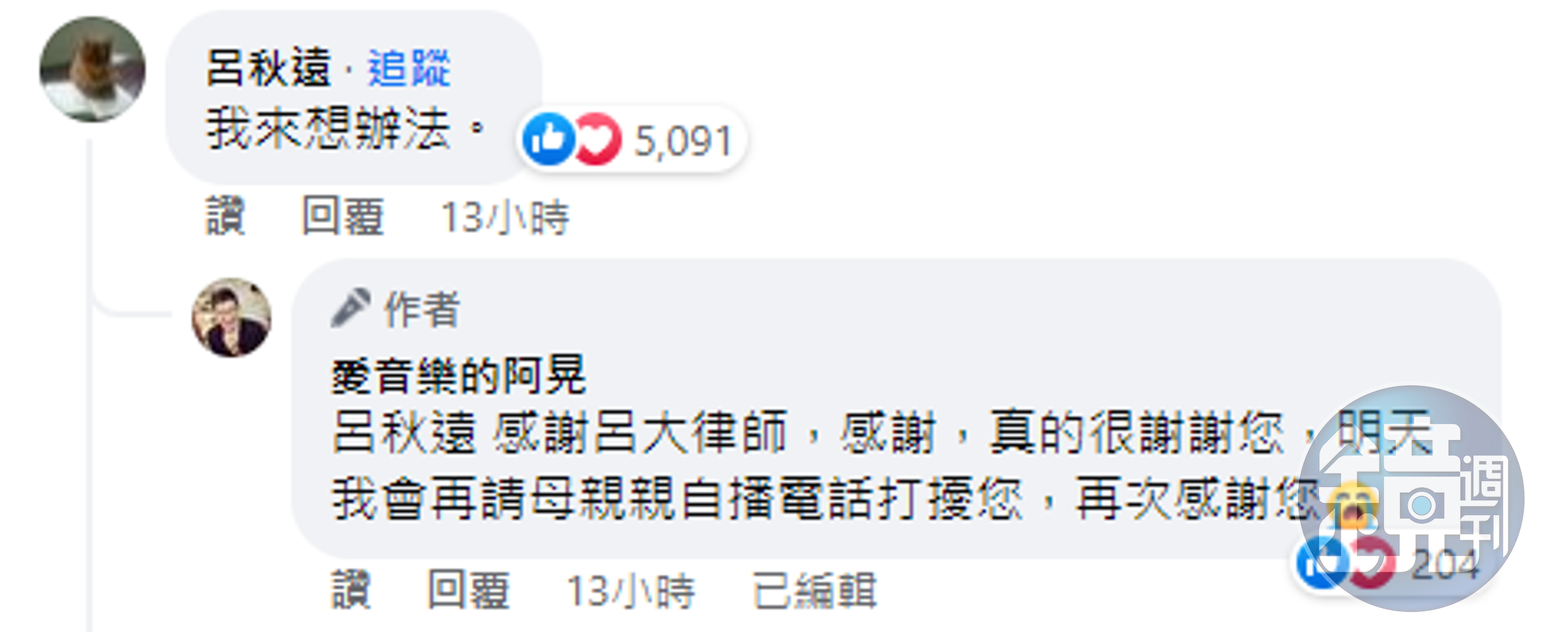 律師呂秋遠決定出手，「愛音樂的阿晃」感動不已，頻頻道謝。（翻攝自臉書）