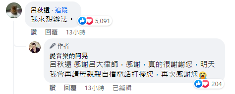 律師呂秋遠決定出手，「愛音樂的阿晃」感動不已，頻頻道謝。（翻攝自臉書）
