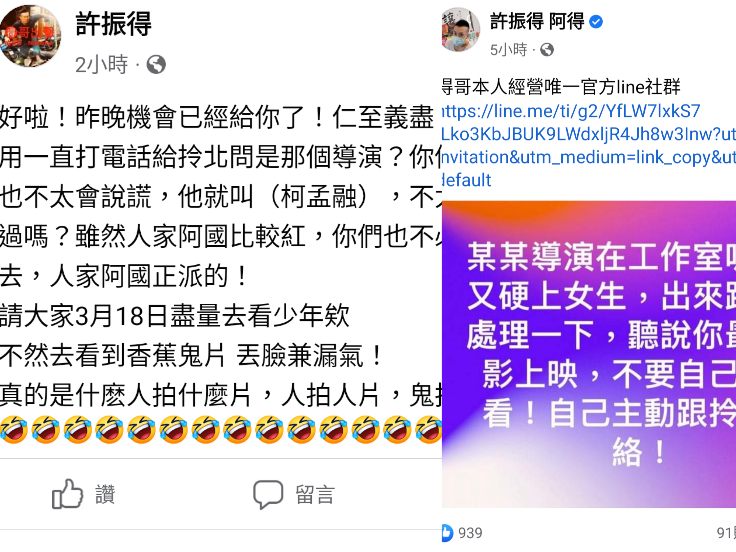 得哥在臉書發文爆料某導演醜聞,但他另在私人臉書直接公開表示就是柯孟融。(翻攝自許振得私人臉書/許振得 阿得紛絲頁)