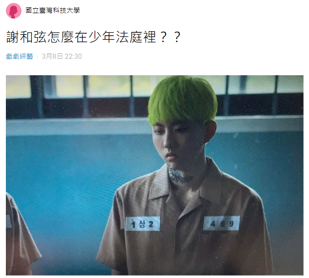 網友覺得《少年法庭》裡的少年很像謝和弦。（翻攝自Dcard）