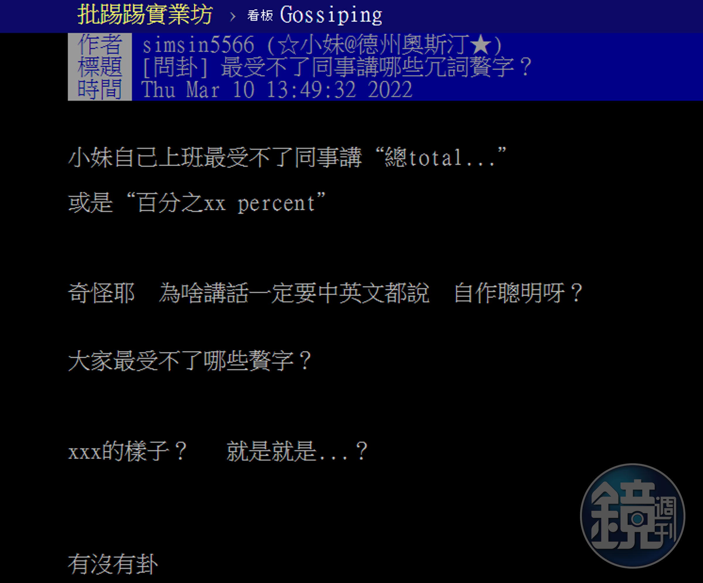 一名女網友分享，自己最受不了聽到同事說「總total」一詞。（翻攝自ptt）