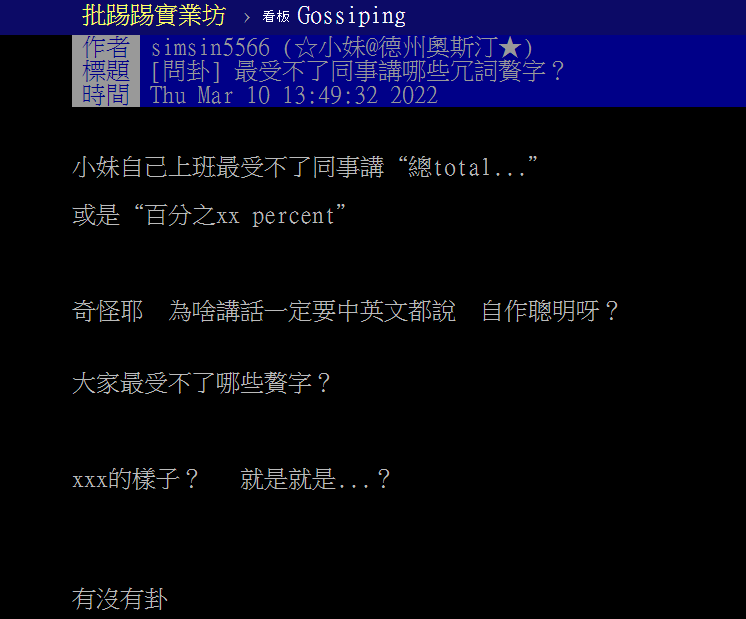 一名女網友分享，自己最受不了聽到同事說「總total」一詞。（翻攝自ptt）