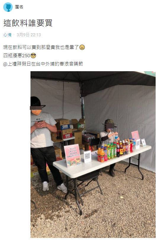 台中春浪音樂節場內1罐瓶裝飲料賣80元，讓網友超傻眼。（翻攝自Dcard）