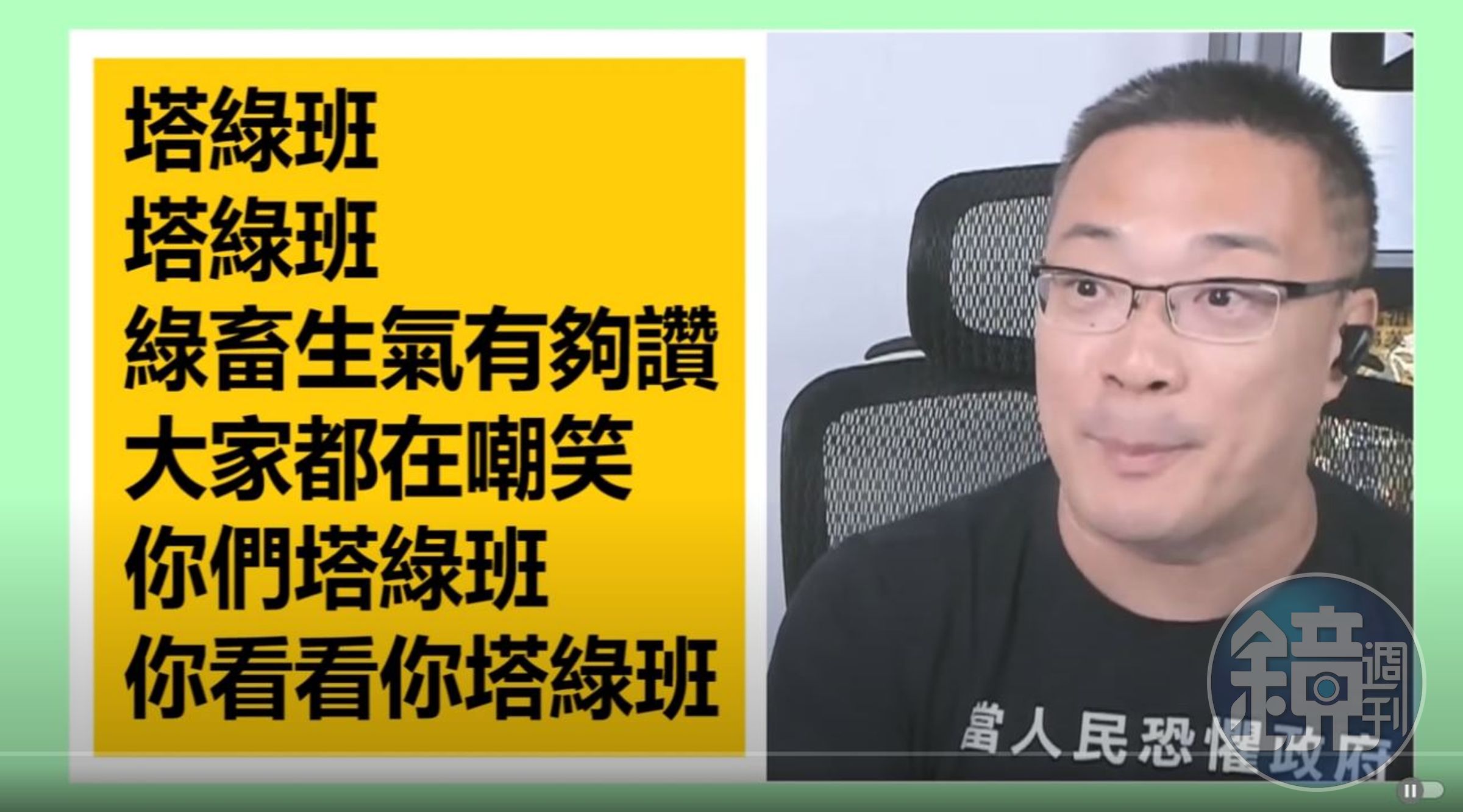 朱學恒改編綠油精廣告曲成〈塔綠班之歌〉，歌詞內容諷刺綠營支持者。（翻攝朱學恒的阿宅萬事通事務所YouTube）