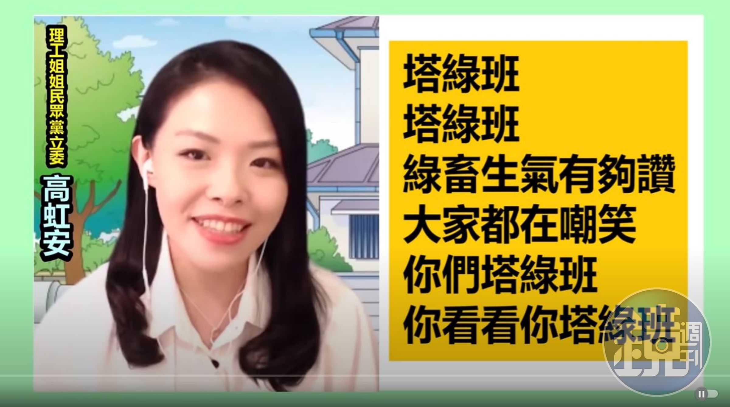 高虹安當時唱〈塔綠班之歌〉挨批言行失當。（翻攝 朱學恒的阿宅萬事通事務所YouTube）