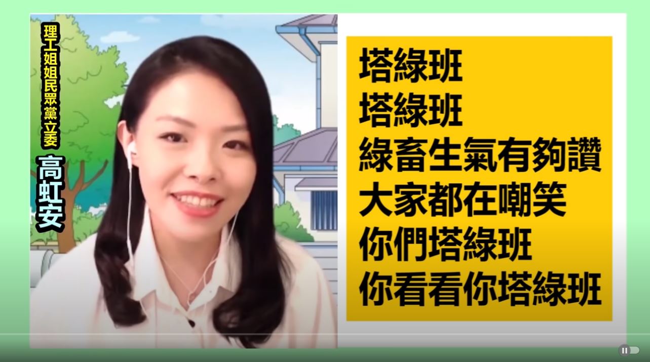 高虹安當時唱〈塔綠班之歌〉挨批言行失當。（翻攝 朱學恒的阿宅萬事通事務所YouTube）