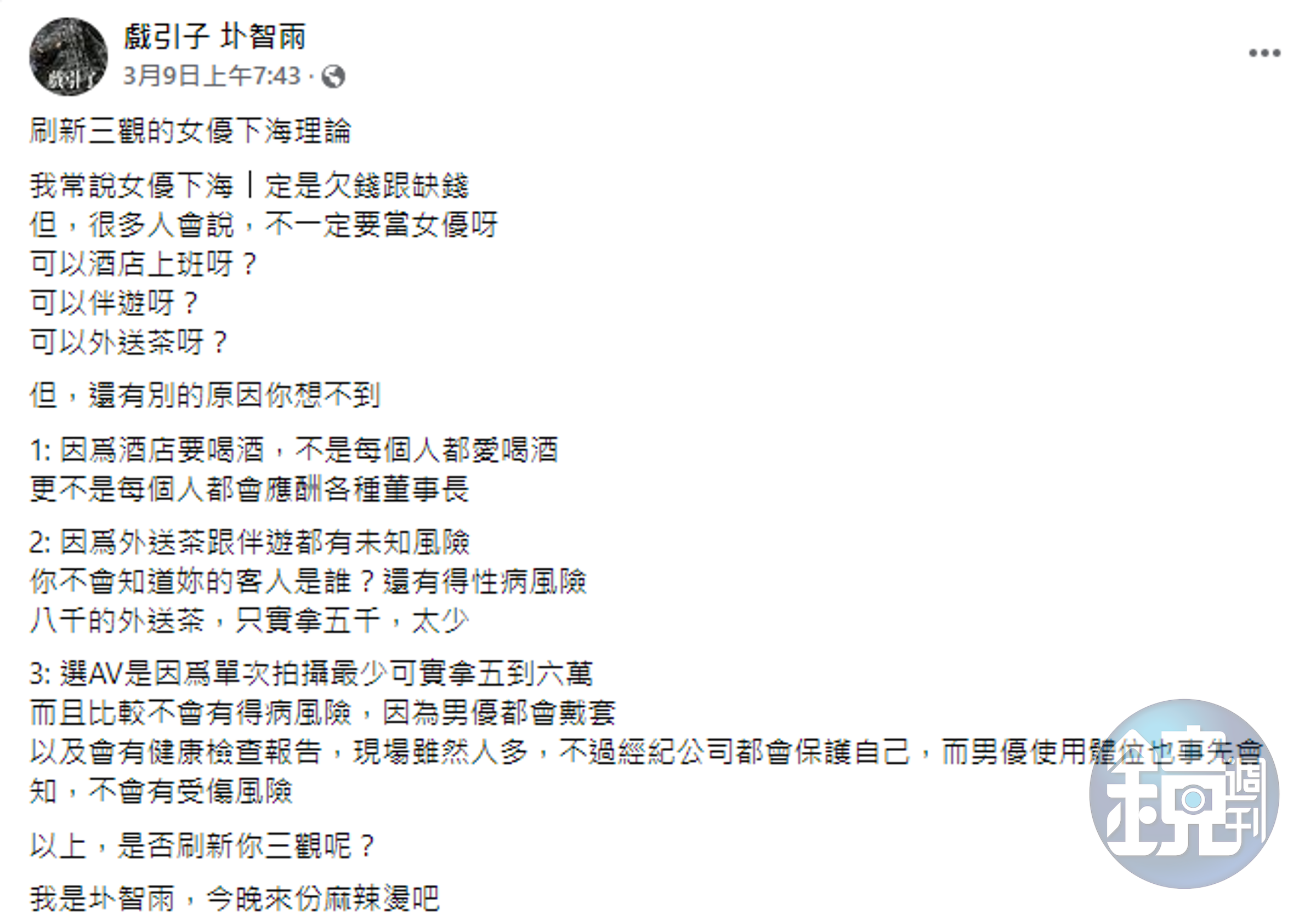 圤智雨在臉書分析為何女優願意下海拍片。（翻攝自臉書）