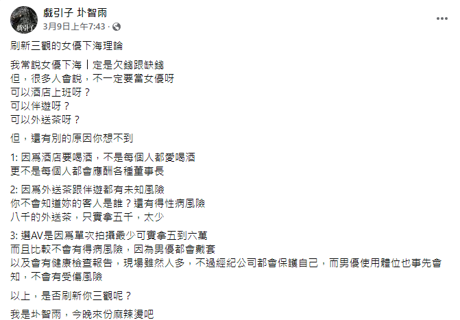 圤智雨在臉書分析為何女優願意下海拍片。（翻攝自臉書）